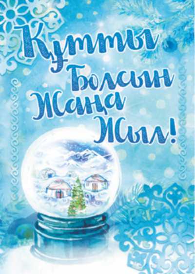 Открытка ЖАҢА ЖЫЛЫҢЫЗБЕН