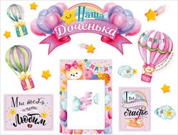 Наклейки набор для оформления Доченька