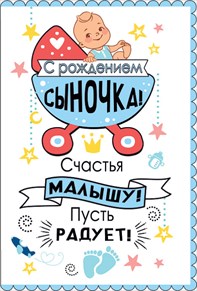 открытка С Рождением Сыночка