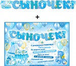 Гирлянда буквы + Плакат Сыночек