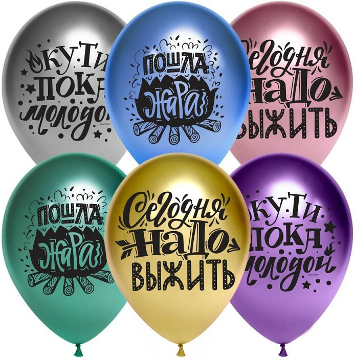 Шар латекс с рисунком 12" хром Пошла Жара ассорти 2ст (25шт)