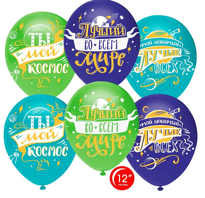 Шар латекс 12"/ОБ пастель Любимый Ты мой Космос ассорти 1ст (25шт)