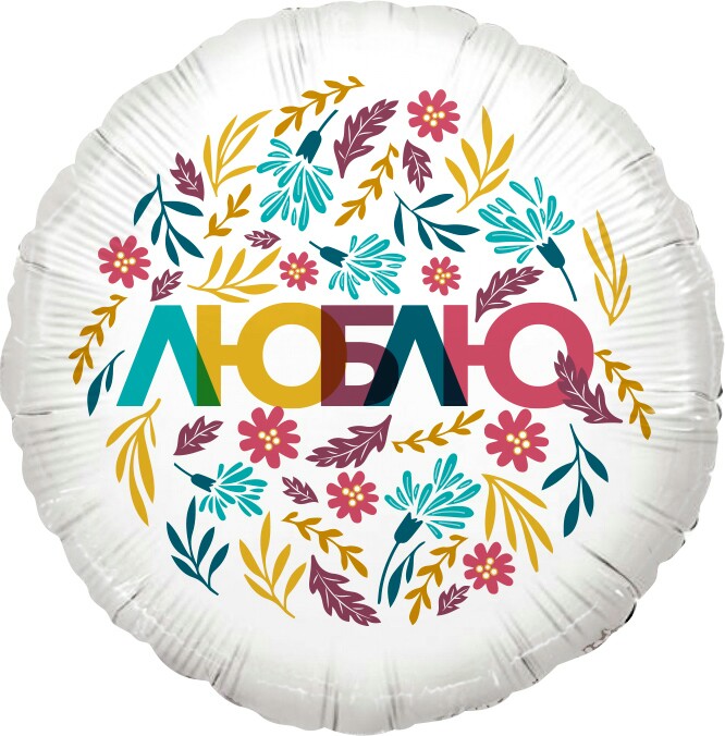 Шар фольга 18''/FL круг Люблю цветочный декор Белый