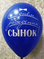 Шар латекс с рисунком 12"/Sp пастель С Днем Рождения СЫНОК ассорти (25шт)