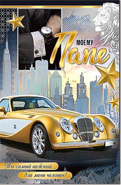 Открытка А5 Моему папе