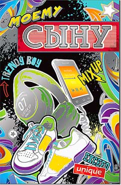 Открытка А5 Моему сыну