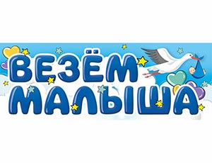 Магнит для авто ВЕЗЕМ МАЛЫША