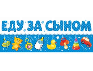 Магнит для авто ЕДУ ЗА СЫНОМ Россия ВесЗатея Магнит для авто ЕДУ ЗА СЫНОМ Россия ВесЗатея