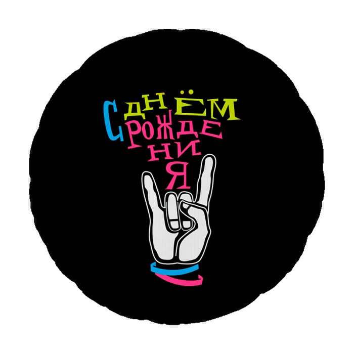 Шар фольга 18''/AG круг С Днем Рождения Крутой праздник