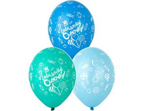 Шар латекс 14"/Bb пастель Любимому Сыночку (25шт)