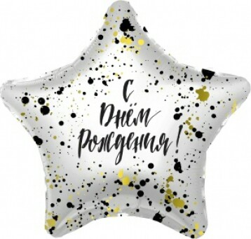 Шар фольга с рисунком 18'' AG звезда СДР Сверкающие брызги
