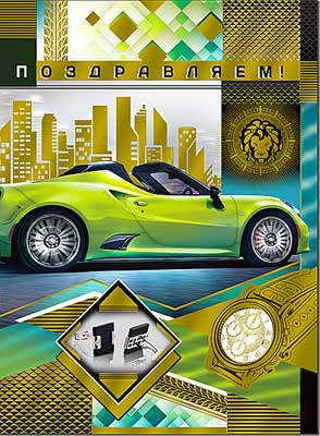 открытка Поздравляем
