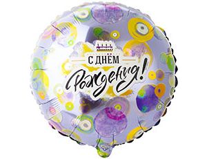 Шар фольга 18''/ВЗ круг С Днем Рождения круг и разноцветные