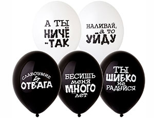 Шар латекс 14"/Bb пастель Оскорбления черн-бел (50шт)