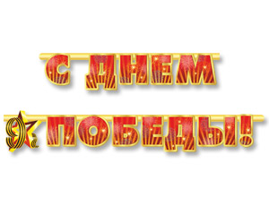 Гирлянда буквы 230см С Днем Победы