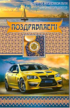 открытка Поздравляем