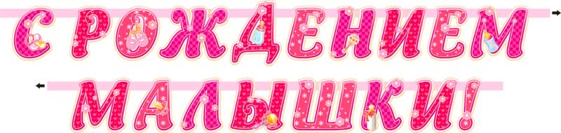 Гирлянда буквы С Рождением Малышки Гирлянда буквы С Рождением Малышки