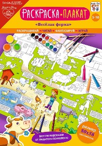Плакат-раскраска