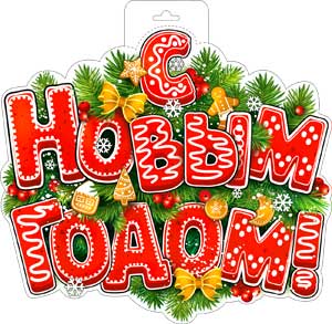 Плакат С Новым годом!