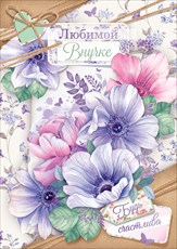 Открытка А4 Любимой внучке