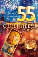 открытка 55лет С Юбилеем