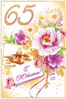 открытка 65лет С Юбилеем