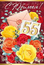 открытка 55лет С Юбилеем
