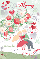 Открытка А5 Мужу