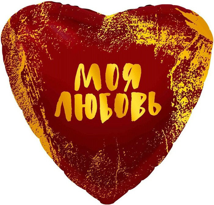 Шар фольга 18''/AG сердце МОЯ Любовь