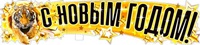 Плакат С Новым Годом