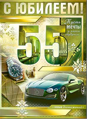 открытка 55лет С Юбилеем