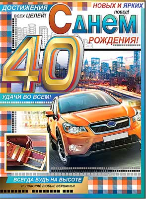 открытка С Днем Рождения 40 лет