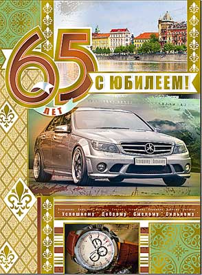 открытка 65лет С Юбилеем