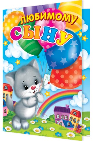 Открытка А5 Любимому сыну