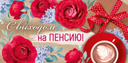 конверт для денег С Выходом на пенсию