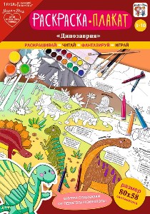 Плакат-раскраска