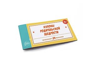 Купоны Родительской щедрости (уп24) Россия