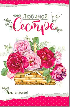 Открытка А5 Моей любимой сестре