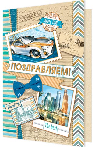 открытка Поздравляем