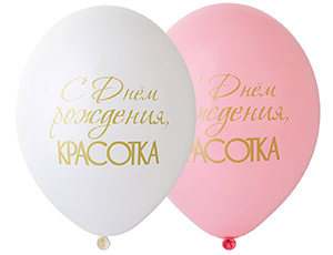 Шар латекс с рисунком 14"Bb пастель СДР Красотка (50шт)
