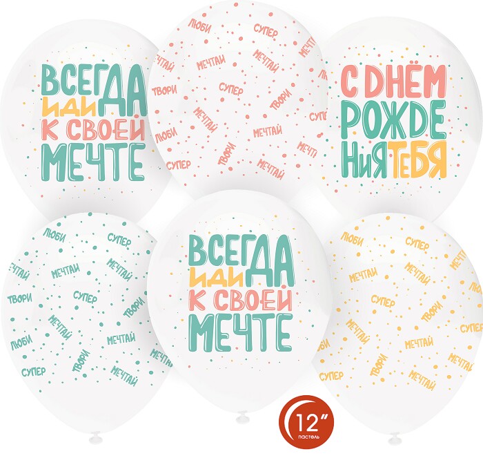 Шар латекс 12''/ОБ кристалл С ДР Люби Мечтай белый 801прозрач 701 5ст (50ш)