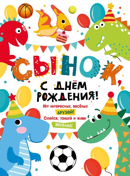 Плакат С Днем Рождения сынок