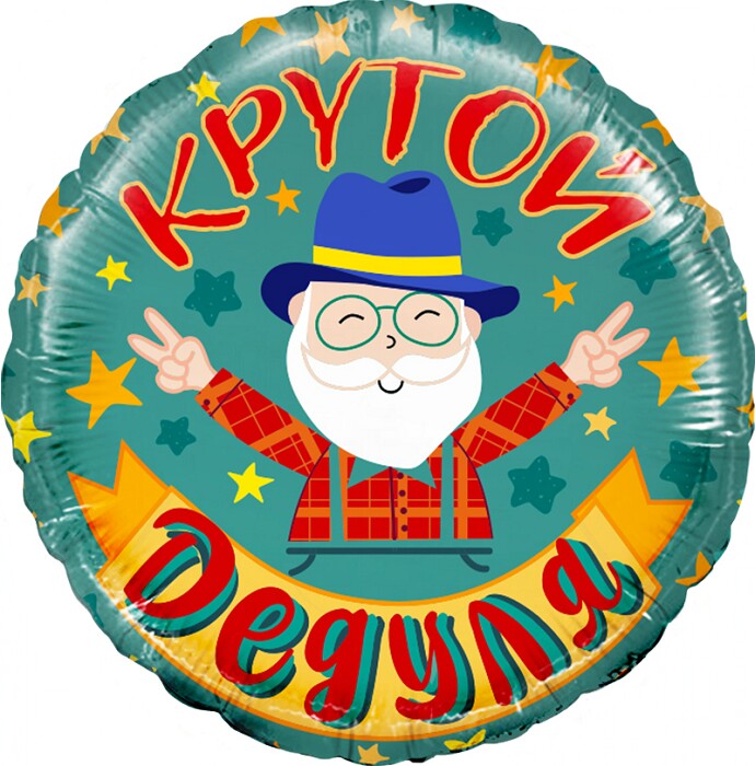Шар фольга 18''/FL круг Крутой Дедуля