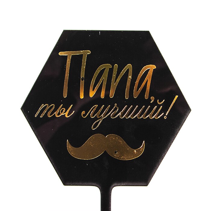 Топпер пластик Папа ты лучший усы Черный золото металлик 10*16см ВолВес