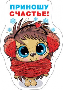 Магнит виниловый Приношу счастье