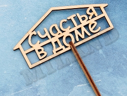 Топпер дерево Счастья в доме 10х4,5см