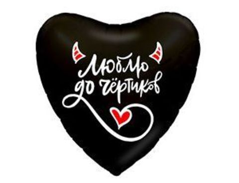 Шар фольга 18''/AG сердце Люблю до чертиков
