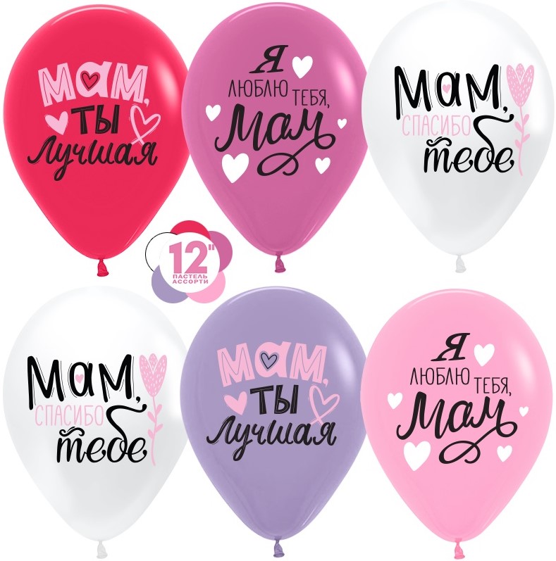 Шар латекс с рисунком 12"/Sp пастель Мам Мама Ты Лучшая ассорти 1ст (25шт)