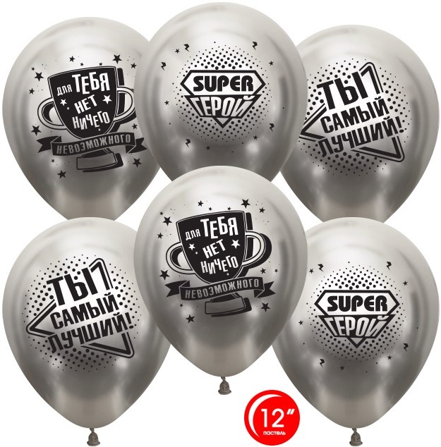 Шар латекс 12"/ОБ хром Ты Самый Лучший Super Герой Серебро 2ст (25шт)