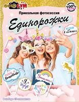 Фотосессия на палочке набор Единорожки